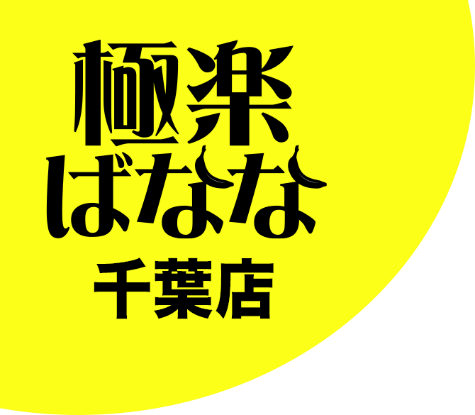 【千葉】回春性感風俗エステ｜極楽ばなな千葉店